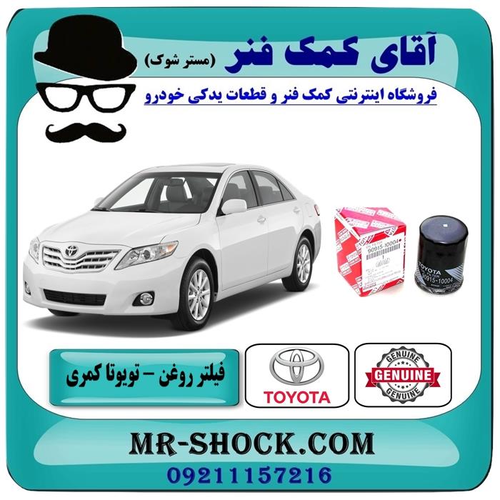 فیلتر روغن تویوتا کمری 2007-2010 برند اصلی تویوتا جنیون